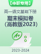【中职专用】2023-2024学年高一语文基础模块下册期末模拟试卷（高教2023版）