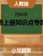 2021-2022學(xué)年小學(xué)數(shù)學(xué)四年級(jí)上冊(cè)知識(shí)點(diǎn)專(zhuān)題訓(xùn)練講義人教版