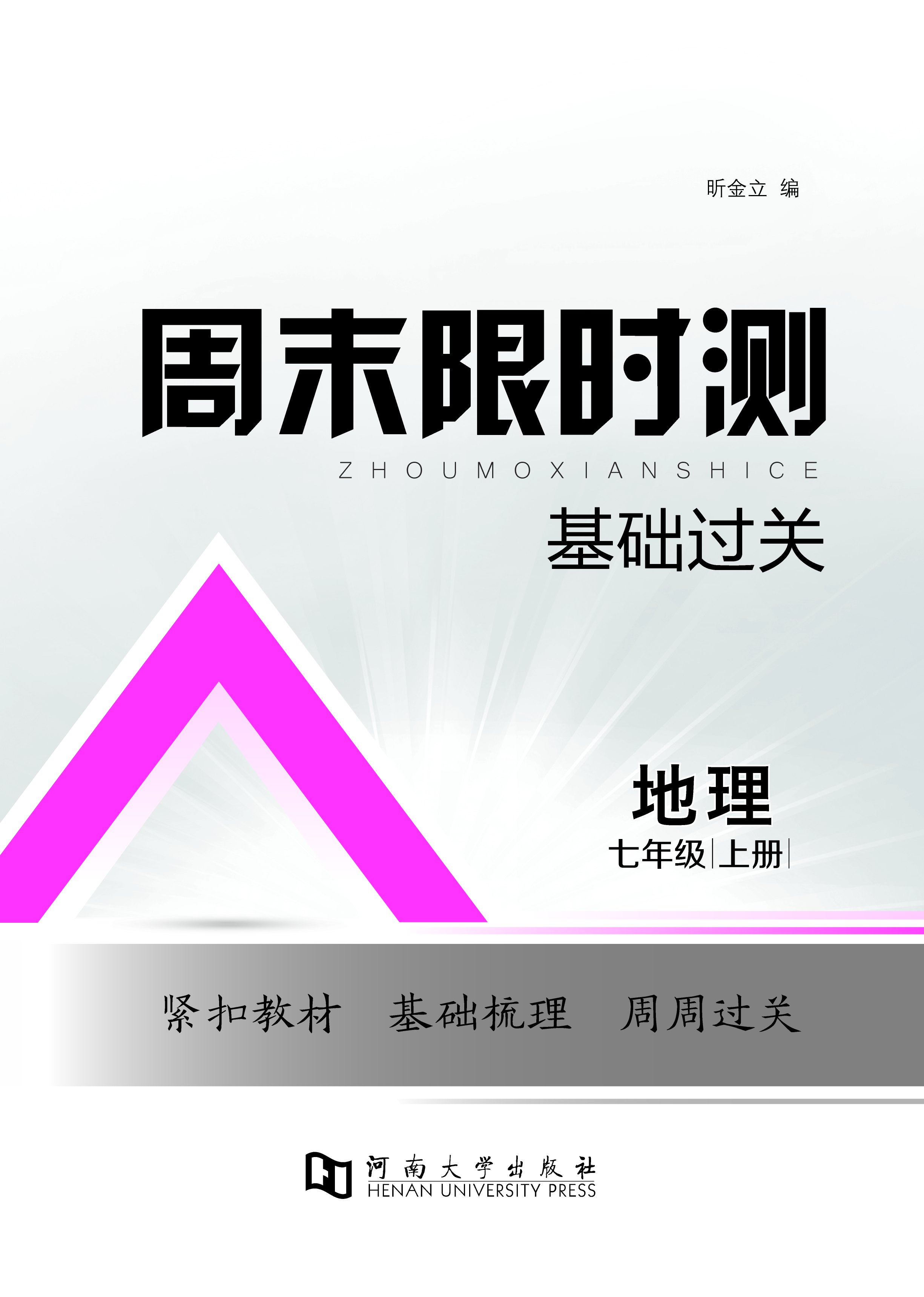 【周末限時(shí)測·基礎(chǔ)過關(guān)】新教材2024-2025學(xué)年七年級上冊地理（人教版2024）