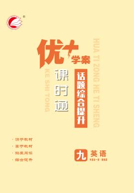 【優(yōu)+學(xué)案】2023-2024學(xué)年九年級全一冊英語課時(shí)通話題綜合提升（五四制魯教版）