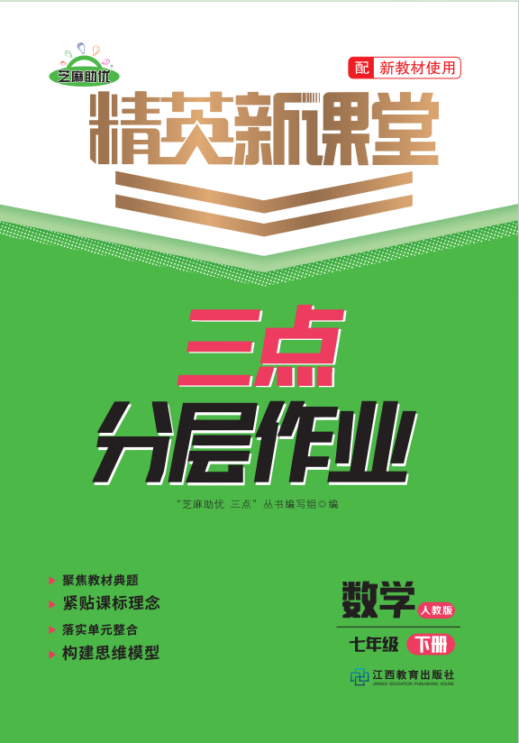 PDF部分書稿【精英新課堂·三點分層作業(yè)】2024-2025學(xué)年新教材七年級下冊數(shù)學(xué)（人教版2024）