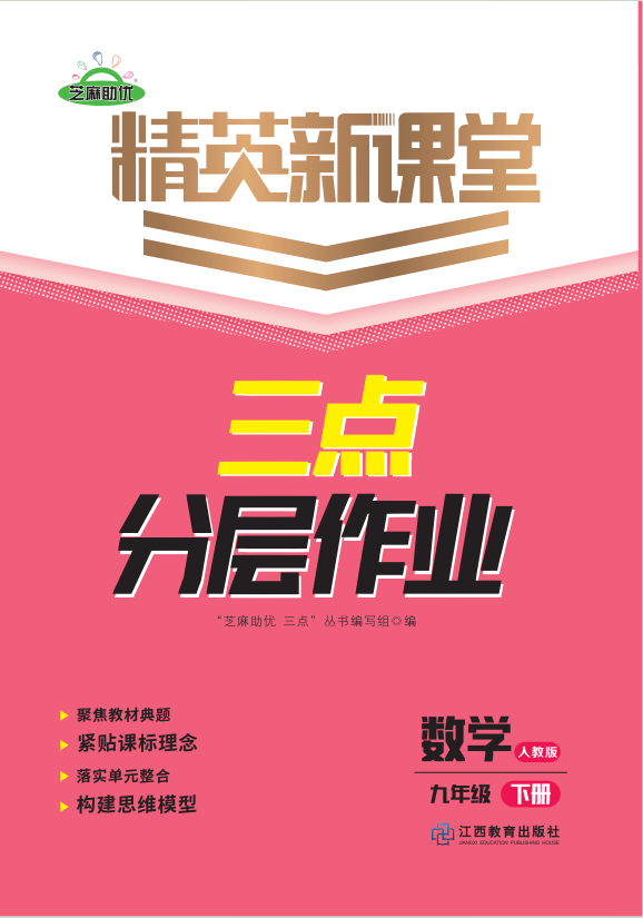 PDF部分書稿【精英新課堂·三點(diǎn)分層作業(yè)】2024-2025學(xué)年九年級(jí)下冊(cè)數(shù)學(xué)（人教版）