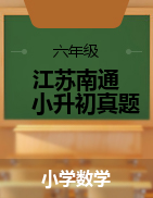 江苏省南通市2023年六年级下册数学小升初备考真题训练（苏教版）
