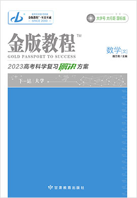 【金版教程】2023高考文科数学一轮复习解决方案课件PPT（老教材，经典版）