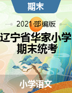 【真题】辽宁省大连市华家小学语文一-六年级上学期期末试题 2020-2021学年 