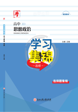 2022-2023學(xué)年新教材高中政治選擇題集錦（選修部分）