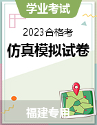 2023年6月福建省普通高中学业水平合格性考试地理仿真模拟试卷