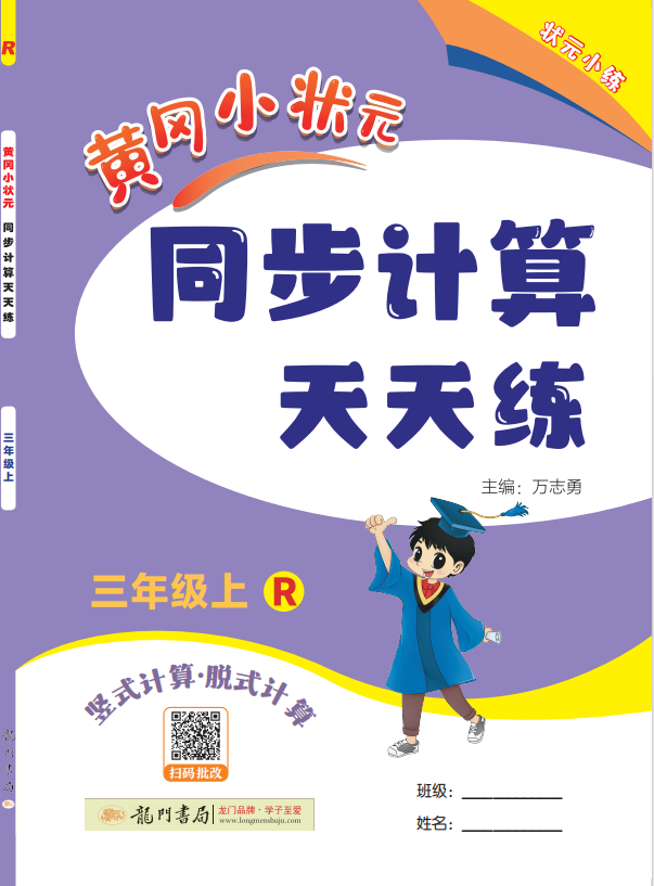 【黃岡小狀元】2024-2025學(xué)年三年級上冊數(shù)學(xué)同步計算天天練(人教版)（1-4單元）