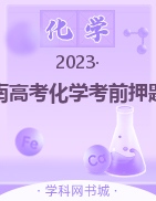 2023年湖南高考化学考前押题卷