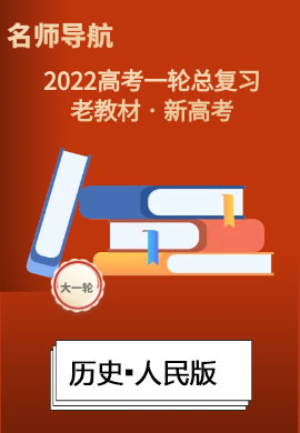 2022新高考历史一轮复习【名师导航】配套Word教参(人民版·新高考)
