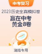 【贏在中考·黃金8卷】備戰(zhàn)2023年中考?xì)v史全真模擬卷（湖南專用）