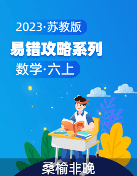 2023-2024学年 易错攻略系列（讲义+易错卷）六年级数学上册（苏教版）