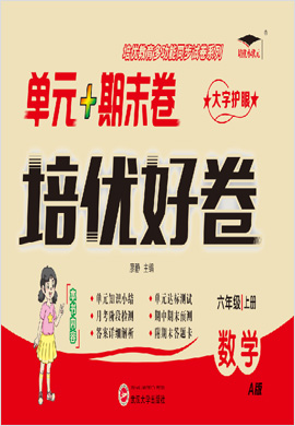 【培優(yōu)好卷】2024-2025學(xué)年上學(xué)期六年級(jí)數(shù)學(xué)上冊(cè)（人教版）