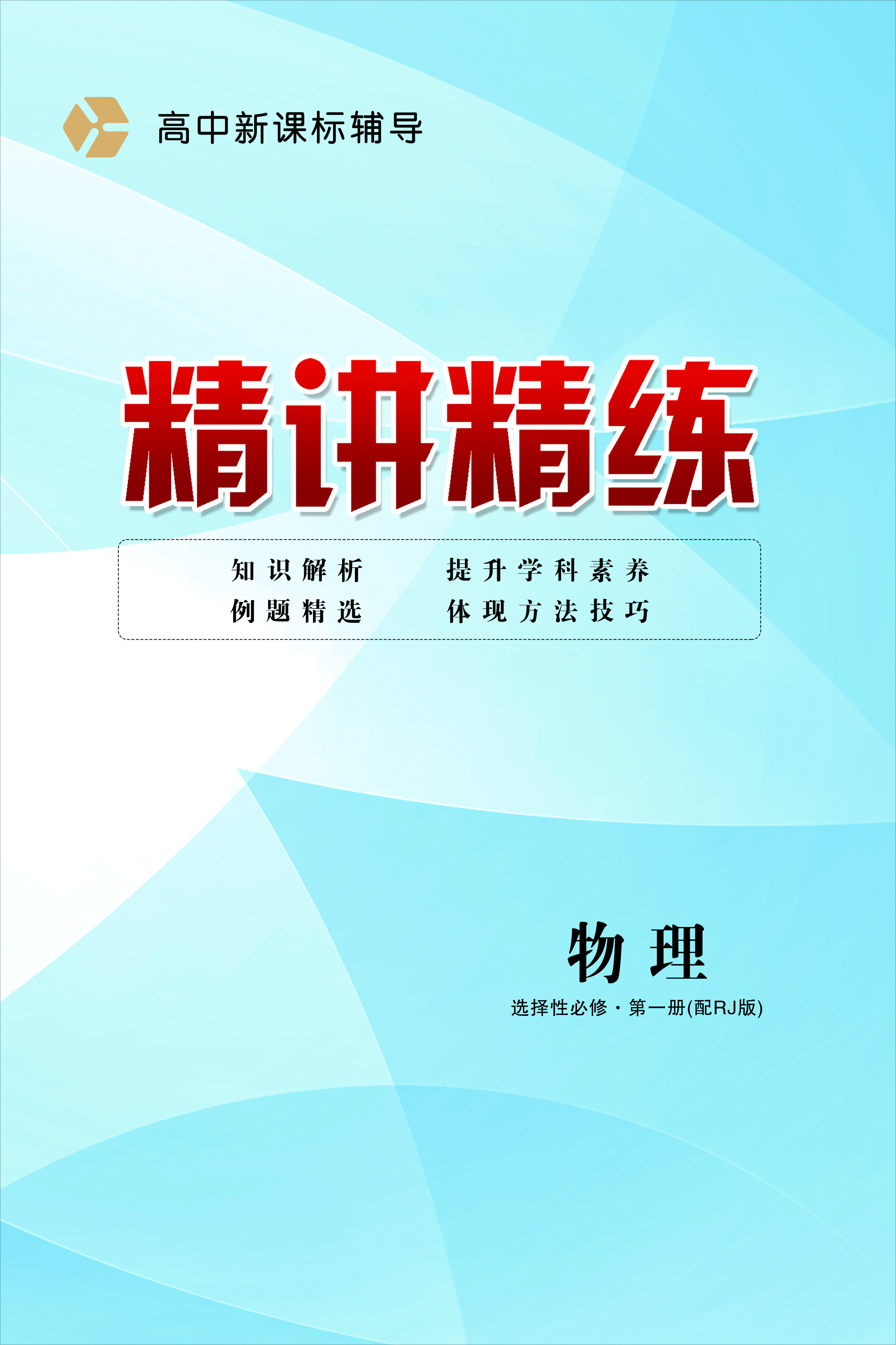 （配套練習）【精講精練】2024-2025學年高中物理選擇性必修第一冊（教科版2019）