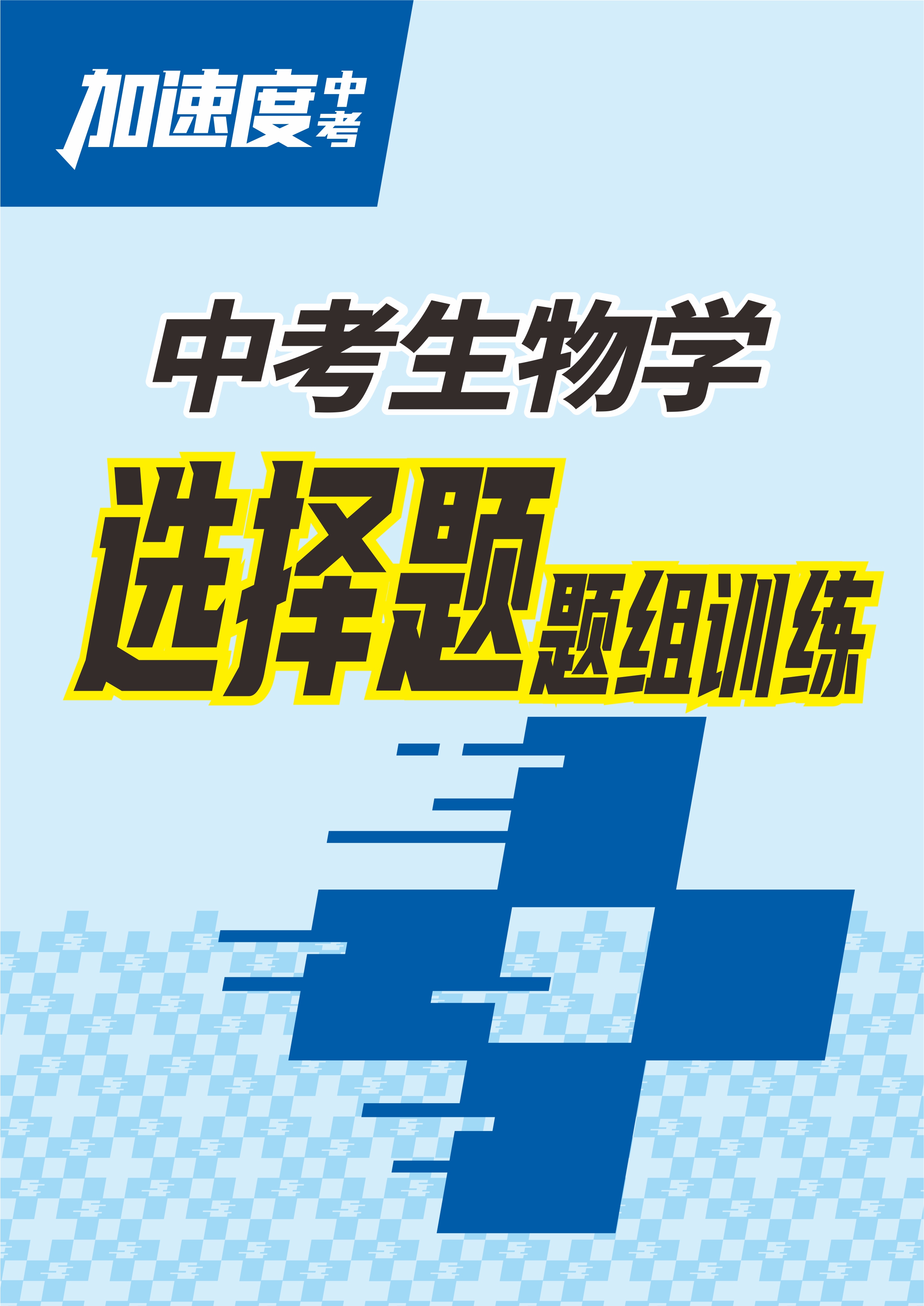 【加速度中考】2025年中考生物選擇題題組訓(xùn)練