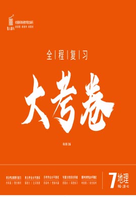 【一課通】2024-2025學(xué)年七年級(jí)全一冊(cè)地理同步大考卷全程復(fù)習(xí)（魯教版 五四制）