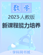 2022-2023学年七年级上册初一数学【新课程能力培养】人教版