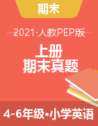 云南省德宏州芒市2020-2021学年4-6年级上学期期末质量监测英语试题（人教pep，含答案）