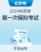 学易金卷：2024年高考第一次模拟考试（北京卷）