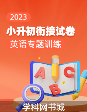 【九级跳】2023年小升初衔接英语专题训练试卷