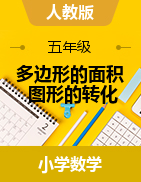 《多邊形的面積-圖形的轉化》（素材）-2024-2025學年五年級上冊數(shù)學人教版