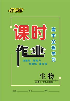 2020-2021學(xué)年新教材高中生物必修1 分子與細(xì)胞【導(dǎo)與練】高中全程學(xué)習(xí)課時(shí)作業(yè)（人教版）