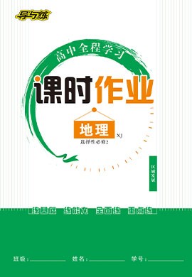 【導(dǎo)與練】2022-2023學(xué)年新教材高中地理選擇性必修2同步全程學(xué)習(xí)課時作業(yè)word（湘教版）