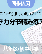 浮力分節(jié)精選練習(xí)——2021-2022學(xué)年華東師大版八年級上學(xué)期科學(xué)