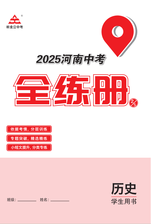 （全練冊）【一本全】2025年河南中考歷史60天高效備考方案