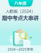 2024-2025學(xué)年八年級物理上學(xué)期期中考點大串講（人教版2024）