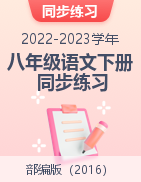 2022-2023學(xué)年八年級(jí)語(yǔ)文下冊(cè)同步練習(xí)（部編版）