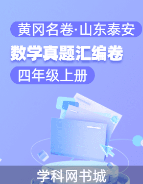 【黃岡名卷·山東泰安期末】2024-2025學年四年級上冊數(shù)學真題匯編卷