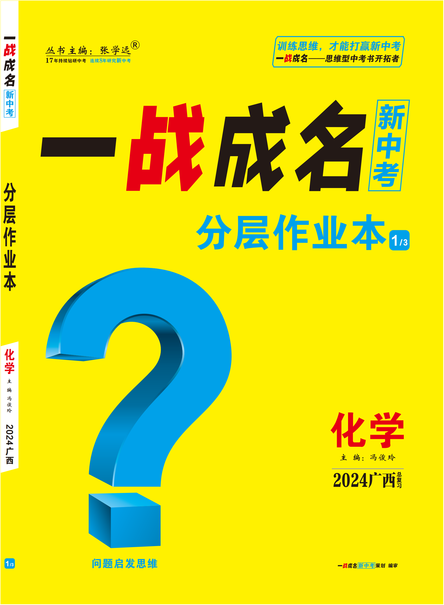 【一战成名新中考】2024广西中考化学·分层作业本