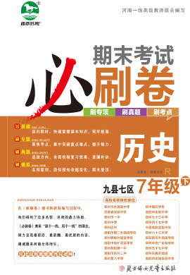 洛阳九县七区2022-2023学年七年级历史下册期末考试必刷卷 (部编版)