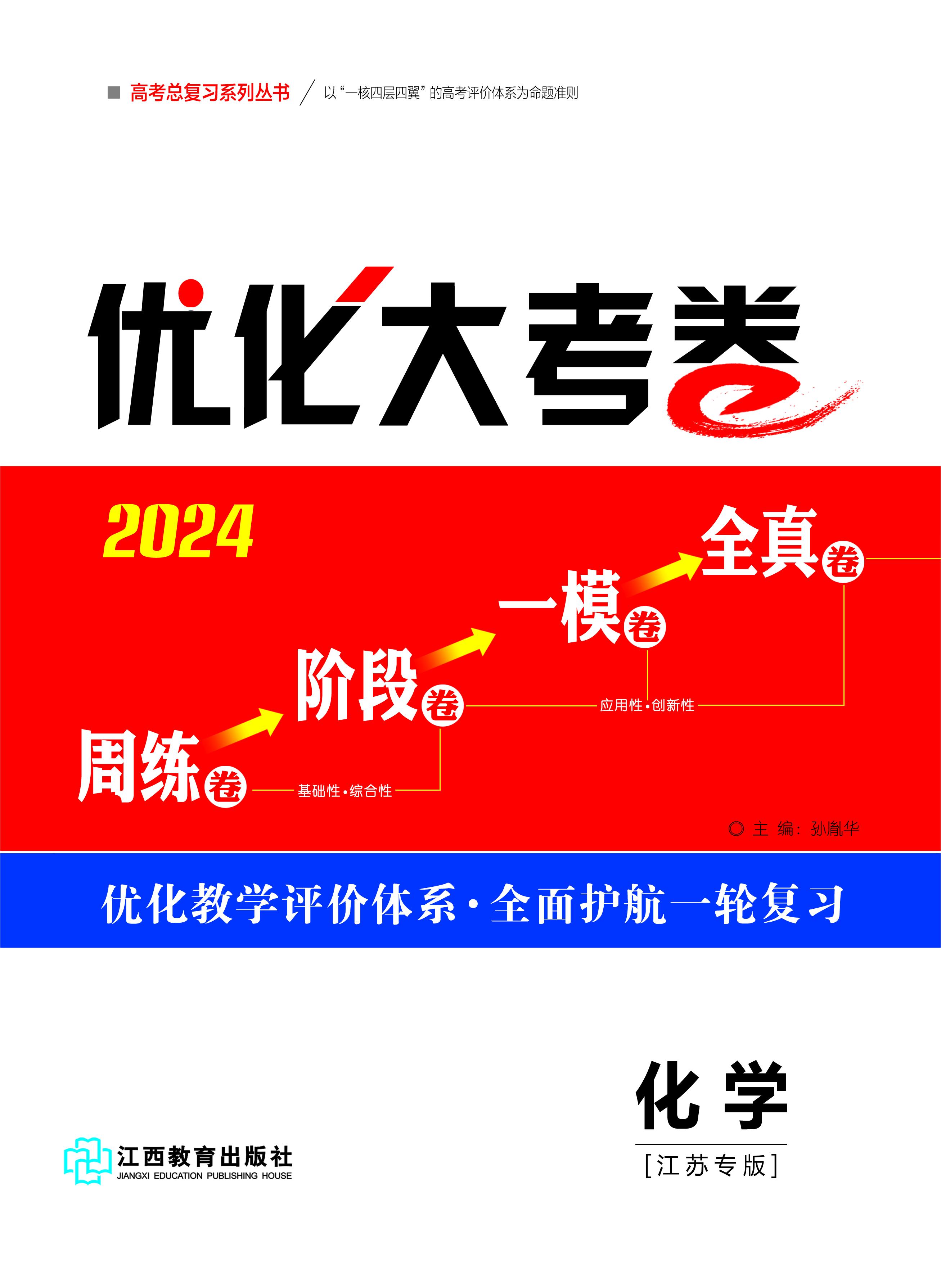 【优化大考卷】2024高考化学一轮总复习标配用卷（江苏专版）
