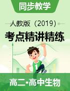 2021-2022學(xué)年高二上學(xué)期生物同步考點(diǎn)精講精練（人教版2019選擇性必修1）