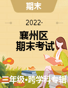 湖北省襄阳市襄州区2021-2022学年三年级上学期期末学业水平能力监测试题