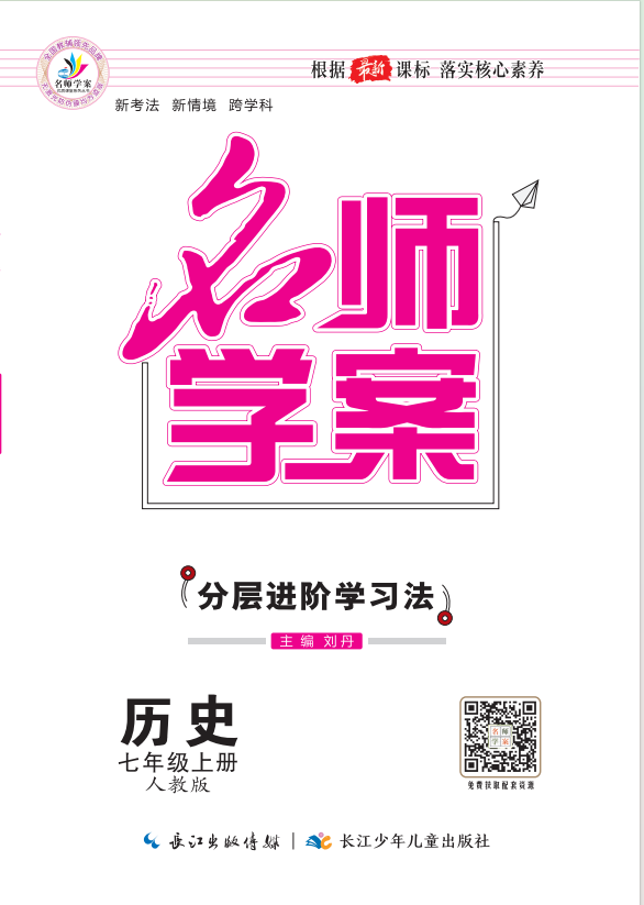 【名師學(xué)案】2024-2025學(xué)年新教材七年級上冊歷史分層進(jìn)階學(xué)習(xí)法