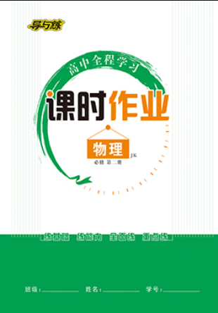 【導(dǎo)與練】2022-2023學(xué)年新教材高中物理必修第二冊(cè)同步全程學(xué)習(xí)課時(shí)作業(yè)word（教科版2019）