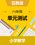 重難點、易錯點真題檢測卷-小學數(shù)學六年級上冊蘇教版