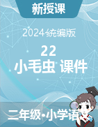 2023-2024学年语文二年级下册22 小毛虫（课件）统编版