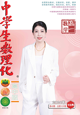 《中學(xué)生數(shù)理化》高一數(shù)學(xué)2024年10月刊