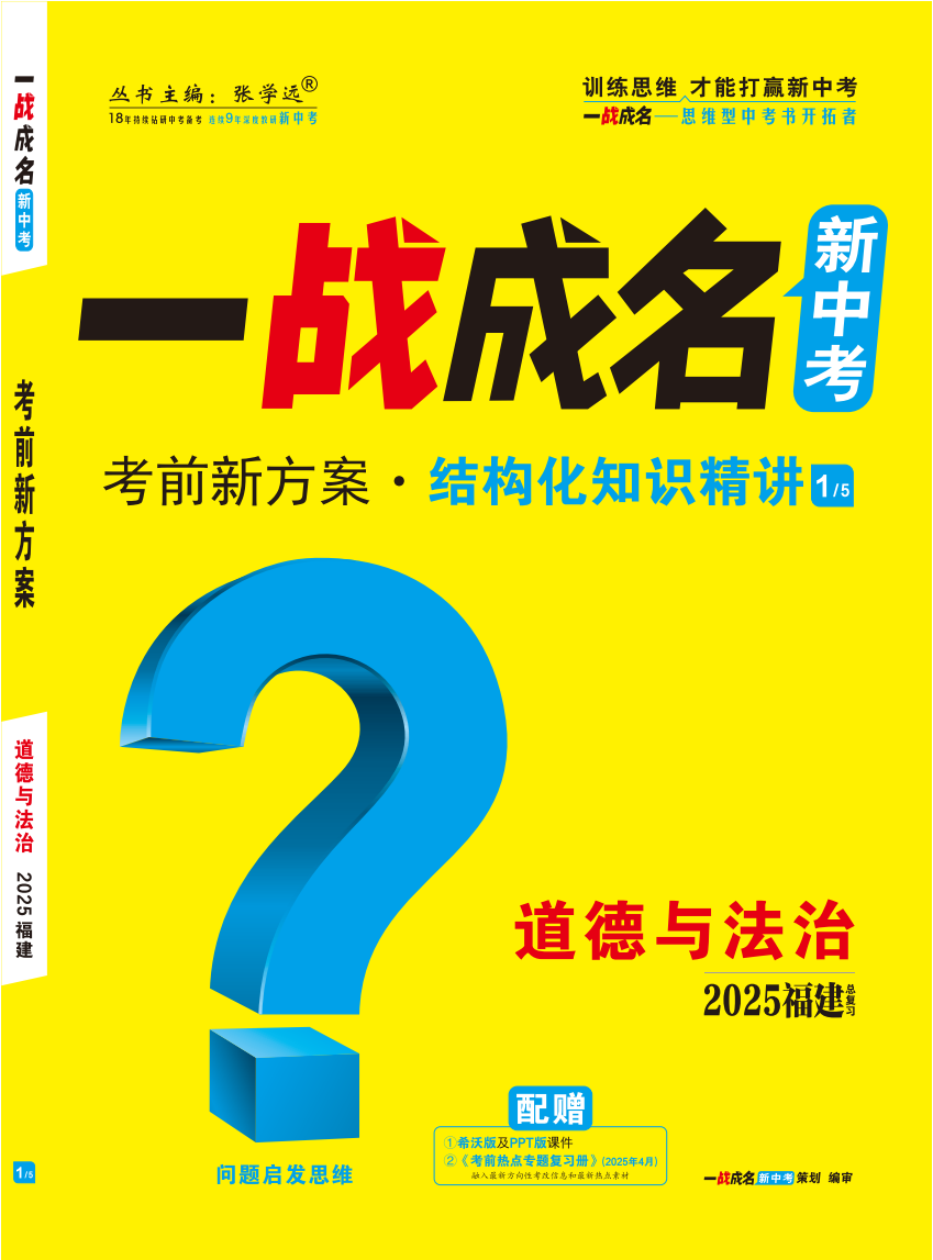 【一戰(zhàn)成名新中考】2025福建中考道德與法治·一輪復習·結構化知識精講（講冊）