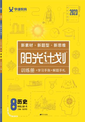 【阳光计划】2022-2023学年八年级上册初二历史同步图书课件PPT（部编版）