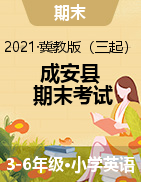 河北省邯郸市成安县英语三-六年级第一学期期末考试 2020-2021学年