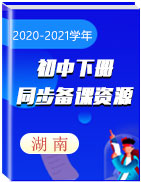 湖南省2020-2021学年初中下学期同步备课资源精选