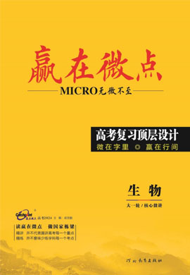 （教師用書）【贏在微點·頂層設計】2025年高中生物學高考一輪總復習（不定項版）