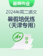 【暑假分层作业】2024年高二语文暑假培优练（2025届一轮复习天津专用）