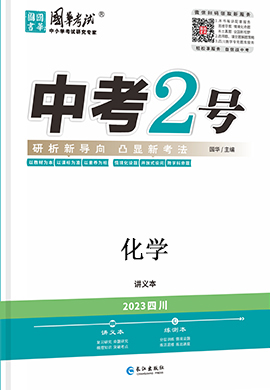 （配套课件）【中考2号】2023中考化学讲义（四川专用）