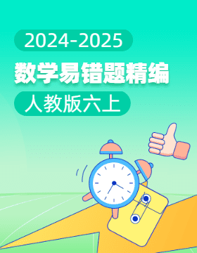 2024-2025學(xué)年小學(xué)數(shù)學(xué)六年級上冊易錯(cuò)題精編（人教版）